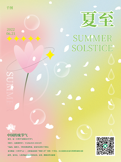 夏至海报夏至2022矢量图7