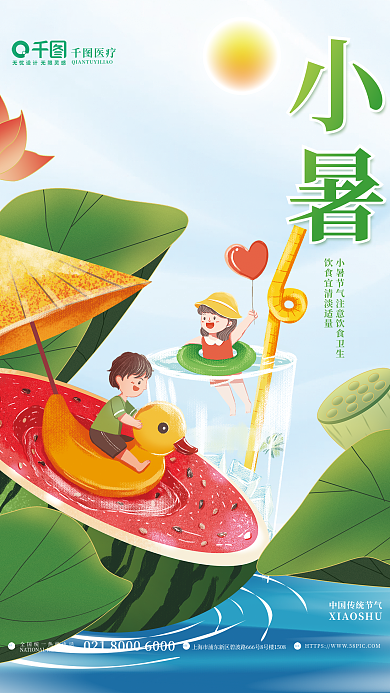 小清新小暑医疗借势节气节日海报