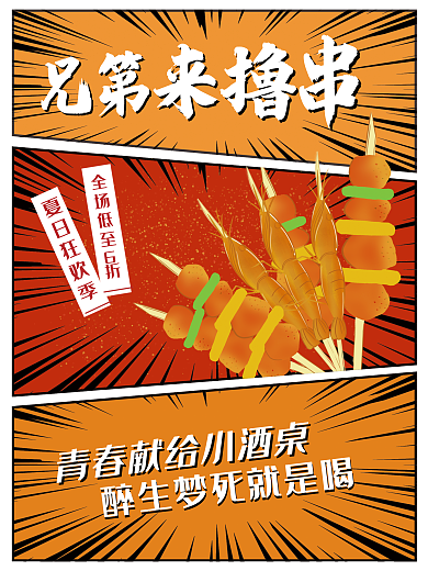 夜宵撸串全场低至折夏日狂欢季风美食海报