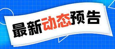 最新事件公众号封面首图