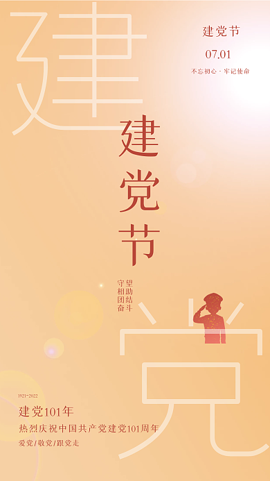 2022文艺建党节0701建党节节日海报