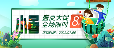 简约小暑盛夏大促全场限时首图海报