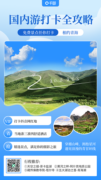 国内游简约VIP精选景点旅游手机海报