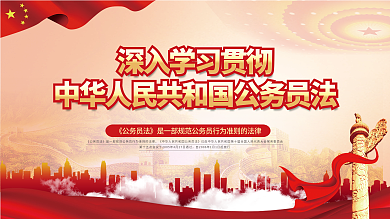 学习贯彻公务员职务职级升降宣传展板