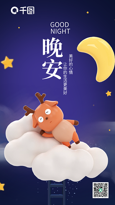 日签晚安宣传3d立体海报