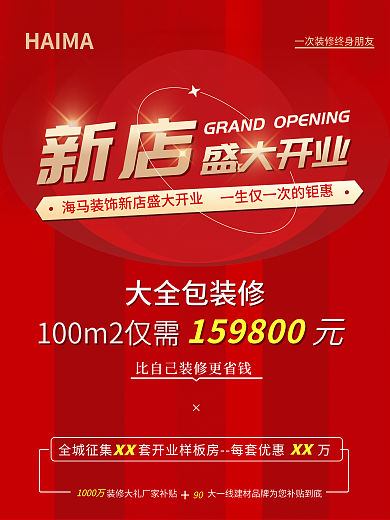 新店开业红色户外海报