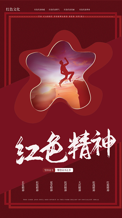 红色文化坚持奋斗红色文化主题海报