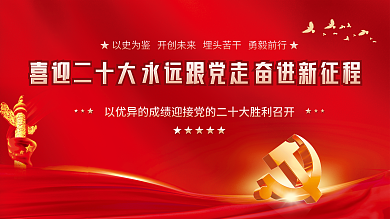 大气红色的二十大党建风海报展板背景