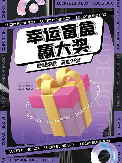 简约渐变幸运盲盒赢大奖盲盒抽奖促销海报