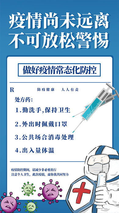 疫情防控防疫健康人人有责海报