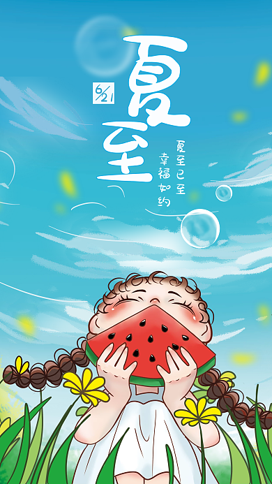 夏至手绘夏至已至幸福如约插画海报