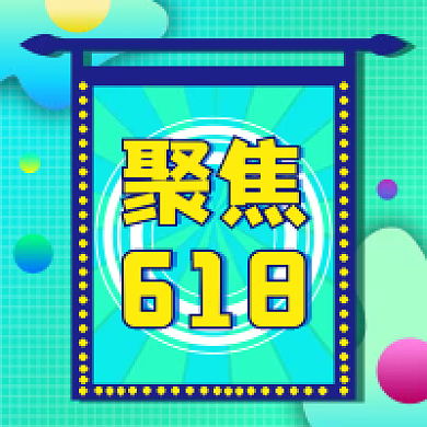 绿色系聚焦618公众号封面次图