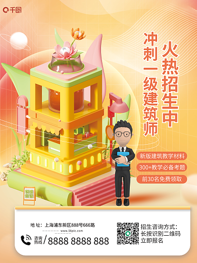 简约3d火热招生中咨询建筑师培训招生宣传海报