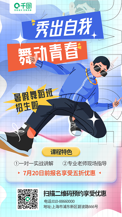 暑假舞蹈秀出自我舞动青春培训手机海报