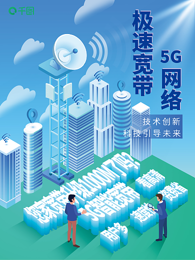 宽带宣传单网络极速宽带5g创新蓝色升级