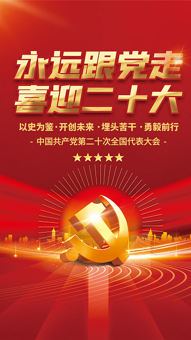 简约红色以史为鉴开创未来喜迎二十大党建海报背景素材