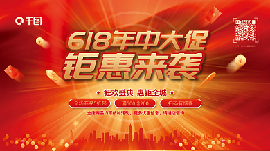 红色618扫码有惊喜钜惠来袭电商商场促销背景展板