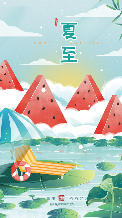 手绘小清新传统节气夏至节气海报
