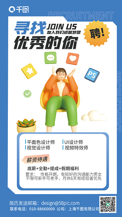 蓝色简约寻找优秀的你宣传3d海报