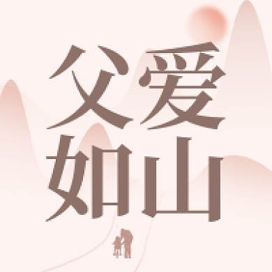 父爱如山父亲节公众号订阅号次图主图