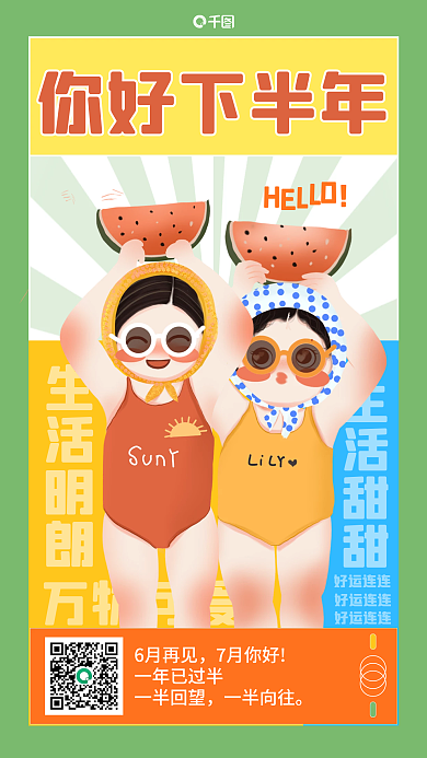 7月你好生活明朗生活甜甜日签