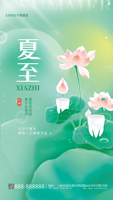 小清新二十四节气传统夏至东风摇健康牙齿借势海报