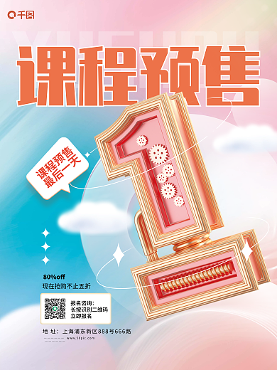 创意课程80off地址倒计时3d海报