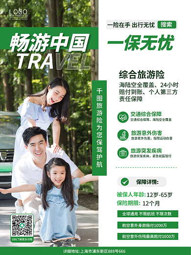 简约小清新TRAOGO旅游保险促销宣传海报