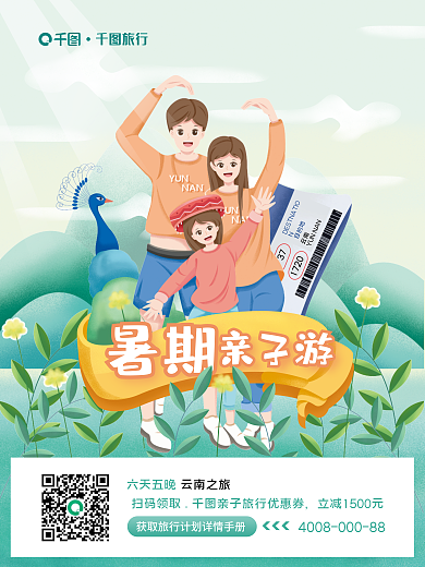 插画风扫码领取六天五晚亲子旅行