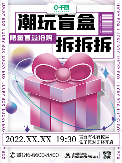 创意潮玩潮玩盲盒拆拆拆活动抽奖活动海报