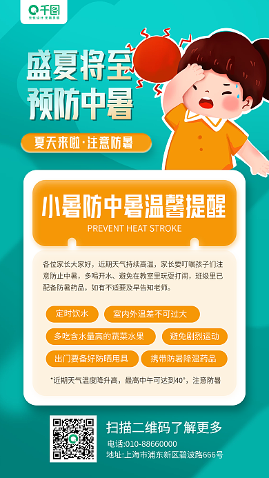 小暑节气盛夏将至预防中暑温馨提示卡通手机海报