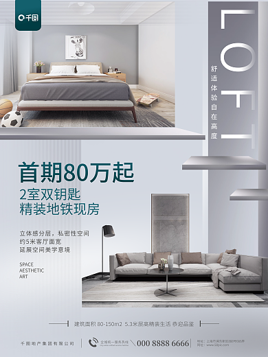 简约大气2室双钥匙LOFTloft价值点宣传海报