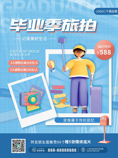 酒店旅游福利特价588毕业旅拍宣传海报