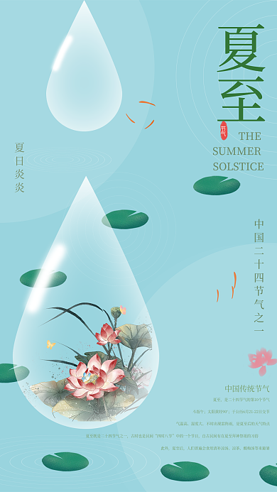 传统二十四节气夏至THE