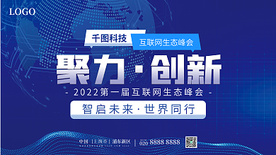 蓝色科技互联网生态峰会高峰论坛研讨会