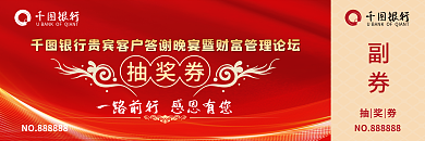 简约红色抽奖券银行答谢客户礼品优惠抽奖券