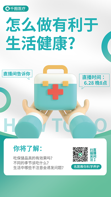 医疗健康直播科普3d海报
