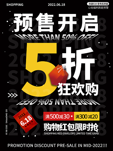 618预售折扣宣传海报