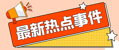 最新热点热点公众号封面首图