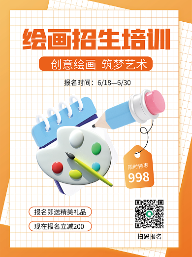 3d海报扫码报名998课招生海报