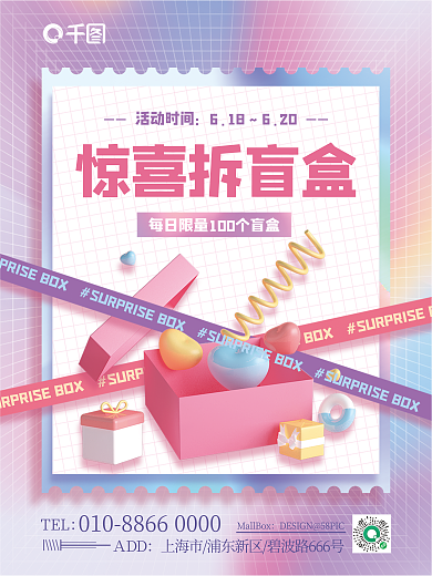 c4d创意惊喜拆盲盒活动时间活动3d海报