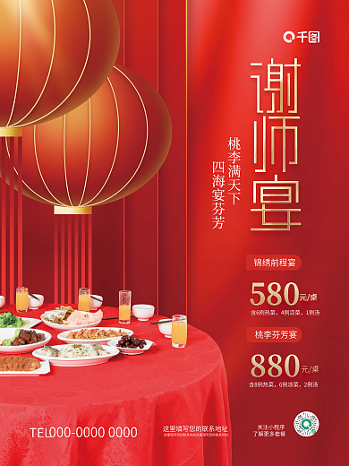 创意喜庆桃李满天下四海宴芬芳宴会酒席酒店套餐海报