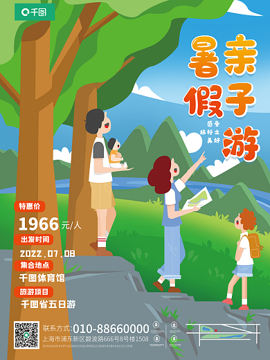 酒店旅游省五日游旅游项目暑期亲子游宣传海报