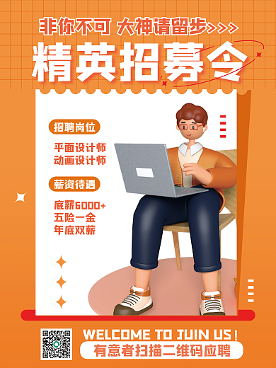橙色创意精英招募令招聘岗位男人招募令招聘3d海报