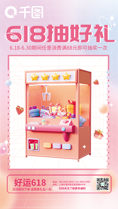 创意c4d618电话地址抽奖3d海报