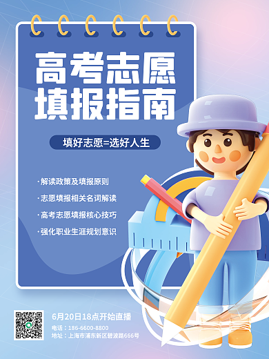 c4d创意高考志愿填报指南填报指南3d海报