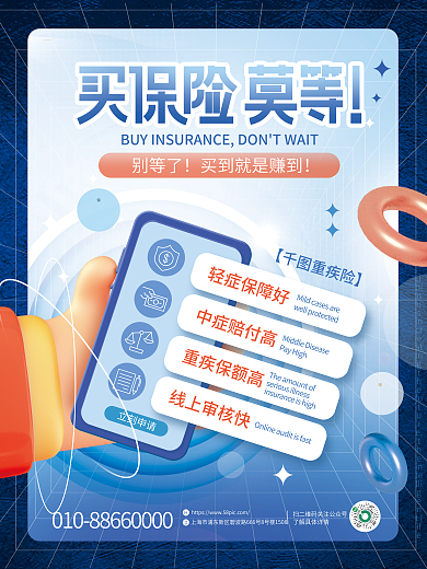 简约金融别等了轻症保障好保险营销宣传创意海报
