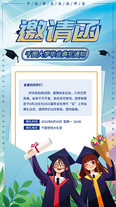 青春校园小清新望勿缺席典礼时间海报毕业典礼邀请函