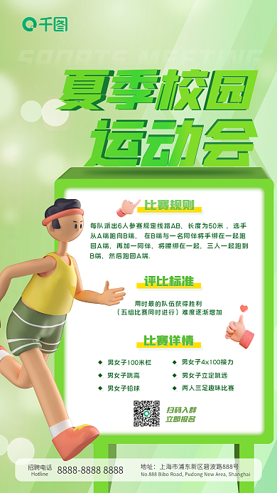 3d清新夏季校园招聘电话运动会手机海报