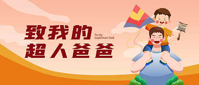 卡通感恩致我的超人爸爸渐变新媒体公众号封面